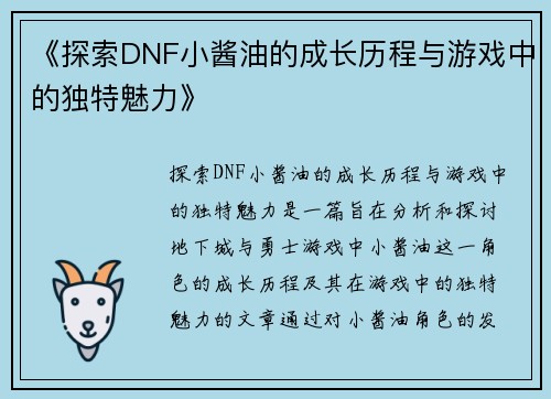 《探索DNF小酱油的成长历程与游戏中的独特魅力》