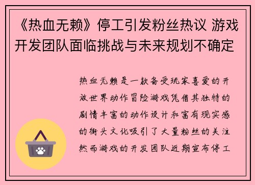 《热血无赖》停工引发粉丝热议 游戏开发团队面临挑战与未来规划不确定性
