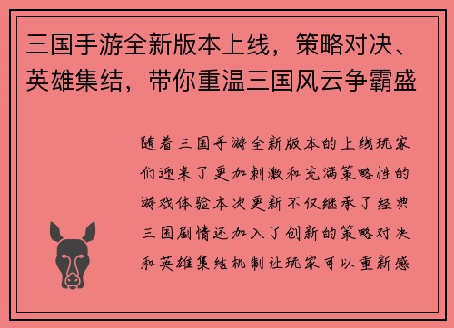 三国手游全新版本上线，策略对决、英雄集结，带你重温三国风云争霸盛世