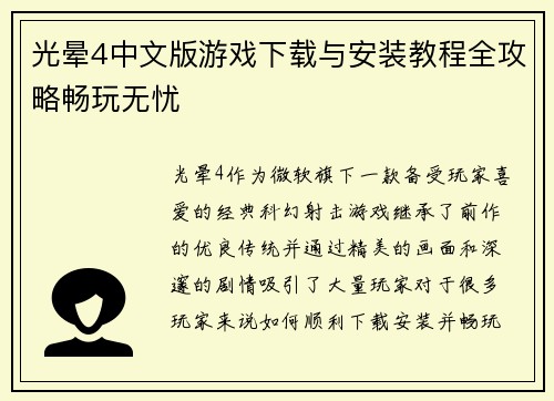 光晕4中文版游戏下载与安装教程全攻略畅玩无忧