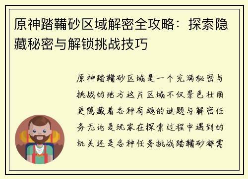 原神踏鞴砂区域解密全攻略：探索隐藏秘密与解锁挑战技巧