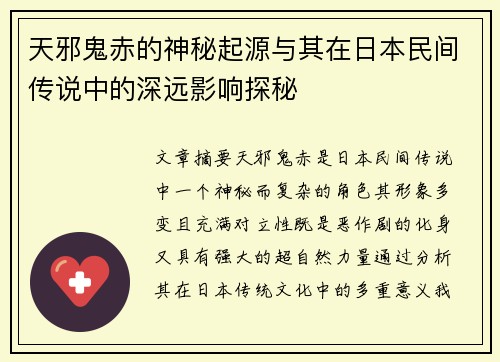 天邪鬼赤的神秘起源与其在日本民间传说中的深远影响探秘
