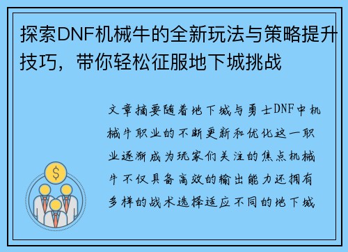 探索DNF机械牛的全新玩法与策略提升技巧，带你轻松征服地下城挑战