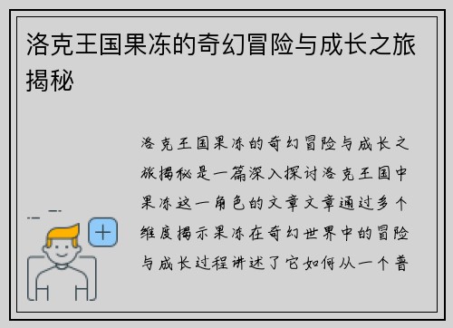 洛克王国果冻的奇幻冒险与成长之旅揭秘