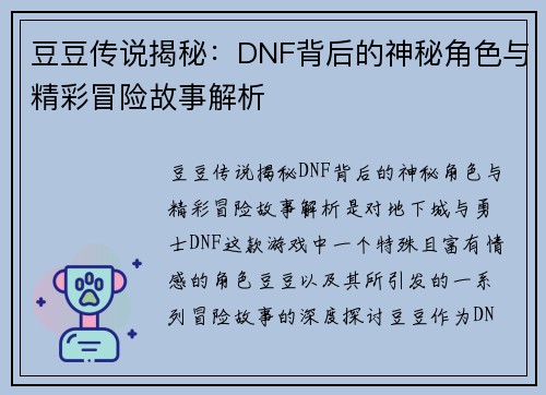 豆豆传说揭秘：DNF背后的神秘角色与精彩冒险故事解析