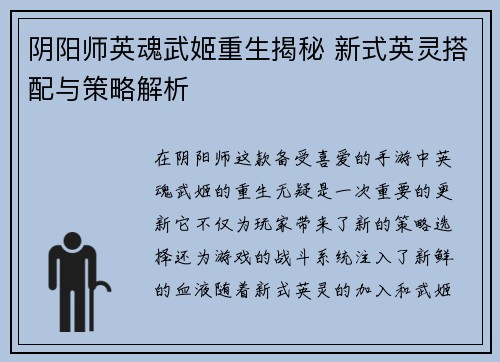 阴阳师英魂武姬重生揭秘 新式英灵搭配与策略解析