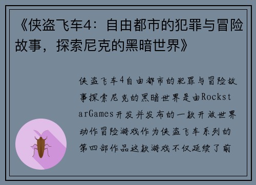 《侠盗飞车4：自由都市的犯罪与冒险故事，探索尼克的黑暗世界》