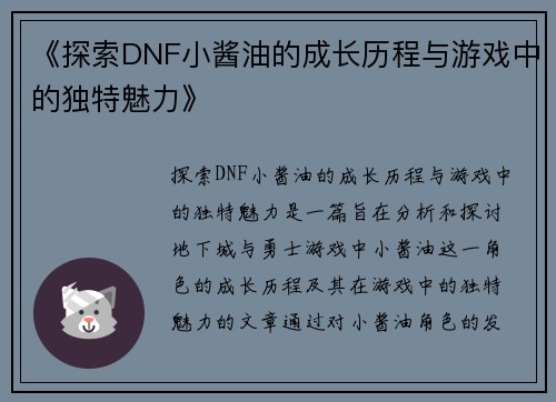 《探索DNF小酱油的成长历程与游戏中的独特魅力》