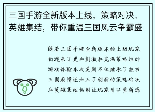 三国手游全新版本上线，策略对决、英雄集结，带你重温三国风云争霸盛世