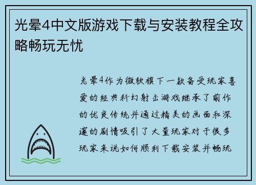 光晕4中文版游戏下载与安装教程全攻略畅玩无忧