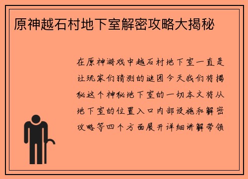原神越石村地下室解密攻略大揭秘