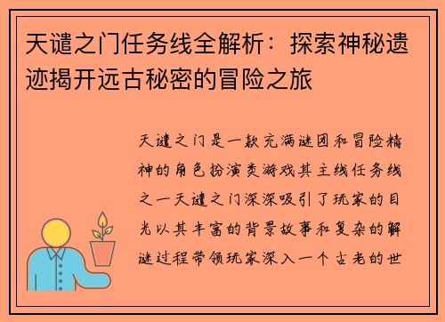 天谴之门任务线全解析：探索神秘遗迹揭开远古秘密的冒险之旅