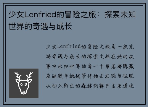 少女Lenfried的冒险之旅：探索未知世界的奇遇与成长