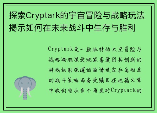 探索Cryptark的宇宙冒险与战略玩法揭示如何在未来战斗中生存与胜利