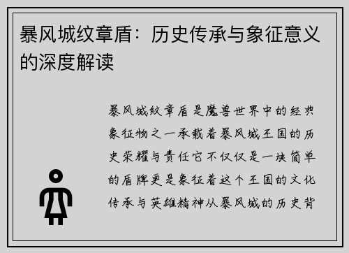 暴风城纹章盾：历史传承与象征意义的深度解读