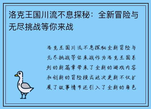 洛克王国川流不息探秘：全新冒险与无尽挑战等你来战