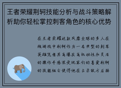 王者荣耀荆轲技能分析与战斗策略解析助你轻松掌控刺客角色的核心优势