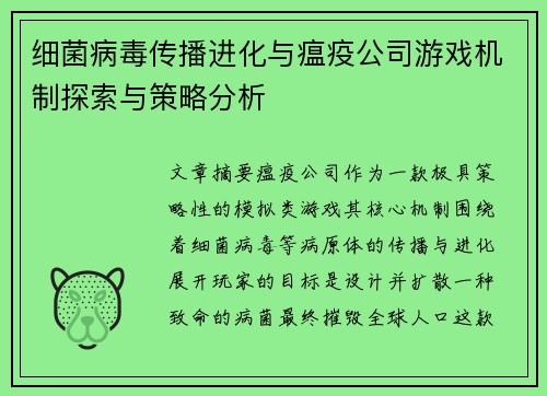 细菌病毒传播进化与瘟疫公司游戏机制探索与策略分析