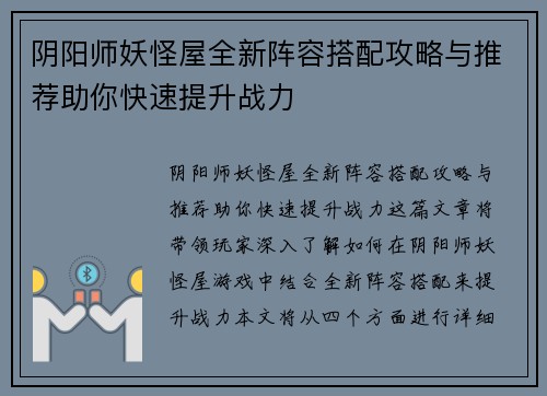 阴阳师妖怪屋全新阵容搭配攻略与推荐助你快速提升战力