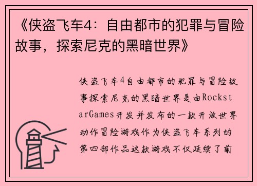 《侠盗飞车4：自由都市的犯罪与冒险故事，探索尼克的黑暗世界》