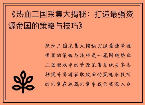 《热血三国采集大揭秘：打造最强资源帝国的策略与技巧》