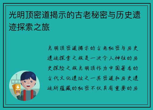 光明顶密道揭示的古老秘密与历史遗迹探索之旅