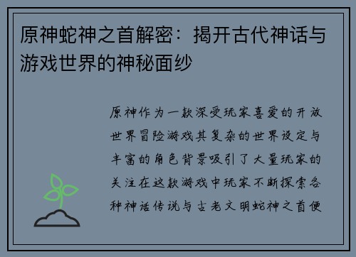 原神蛇神之首解密：揭开古代神话与游戏世界的神秘面纱