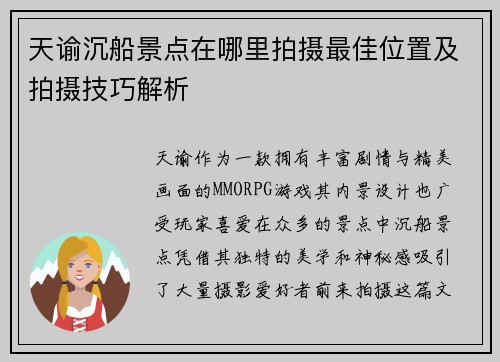 天谕沉船景点在哪里拍摄最佳位置及拍摄技巧解析