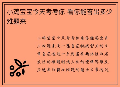 小鸡宝宝今天考考你 看你能答出多少难题来
