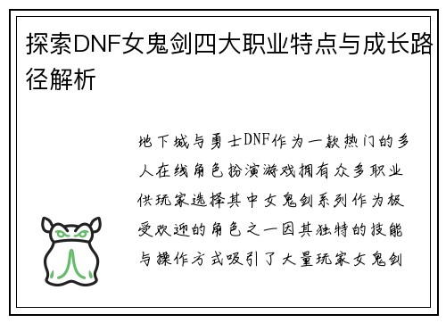 探索DNF女鬼剑四大职业特点与成长路径解析