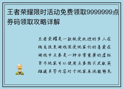 王者荣耀限时活动免费领取9999999点券码领取攻略详解