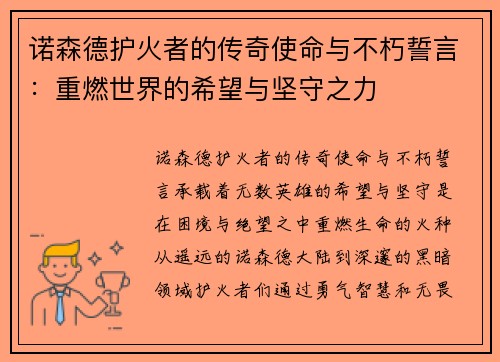 诺森德护火者的传奇使命与不朽誓言：重燃世界的希望与坚守之力