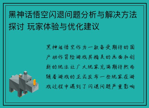 黑神话悟空闪退问题分析与解决方法探讨 玩家体验与优化建议