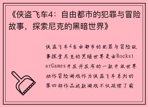 《侠盗飞车4：自由都市的犯罪与冒险故事，探索尼克的黑暗世界》