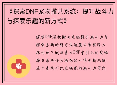 《探索DNF宠物撒共系统：提升战斗力与探索乐趣的新方式》