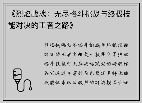《烈焰战魂：无尽格斗挑战与终极技能对决的王者之路》