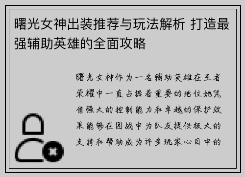 曙光女神出装推荐与玩法解析 打造最强辅助英雄的全面攻略