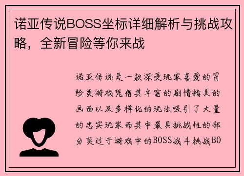 诺亚传说BOSS坐标详细解析与挑战攻略，全新冒险等你来战