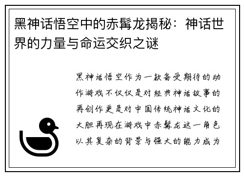黑神话悟空中的赤髯龙揭秘：神话世界的力量与命运交织之谜
