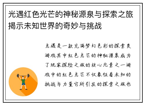 光遇红色光芒的神秘源泉与探索之旅揭示未知世界的奇妙与挑战