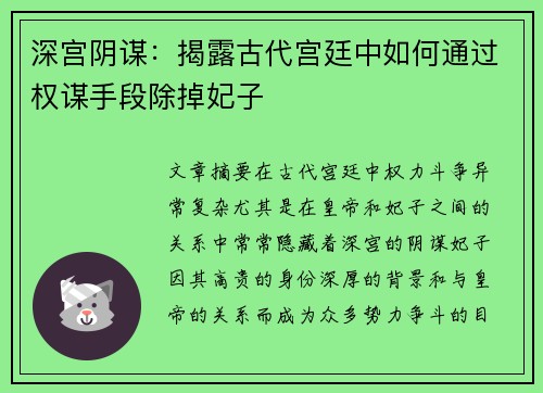 深宫阴谋：揭露古代宫廷中如何通过权谋手段除掉妃子