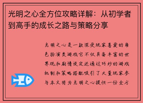光明之心全方位攻略详解：从初学者到高手的成长之路与策略分享