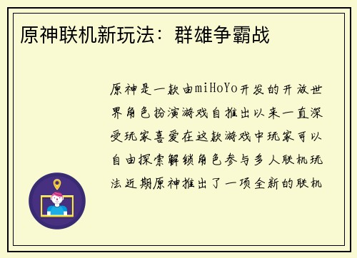 原神联机新玩法：群雄争霸战