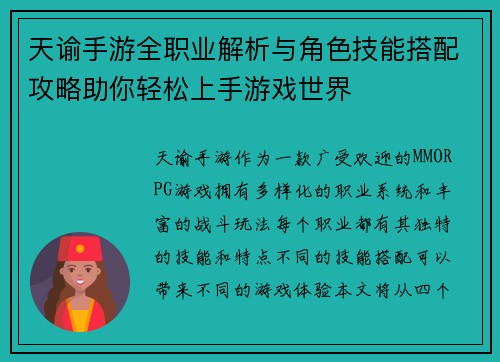 天谕手游全职业解析与角色技能搭配攻略助你轻松上手游戏世界