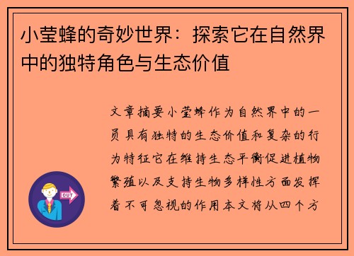 小莹蜂的奇妙世界：探索它在自然界中的独特角色与生态价值