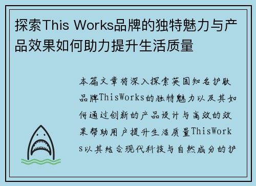 探索This Works品牌的独特魅力与产品效果如何助力提升生活质量