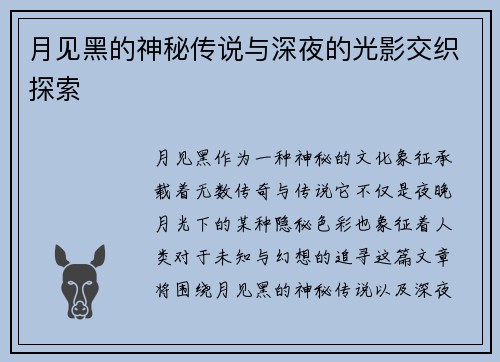 月见黑的神秘传说与深夜的光影交织探索