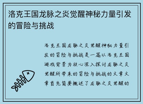 洛克王国龙脉之炎觉醒神秘力量引发的冒险与挑战