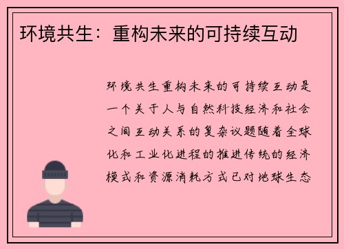 环境共生：重构未来的可持续互动