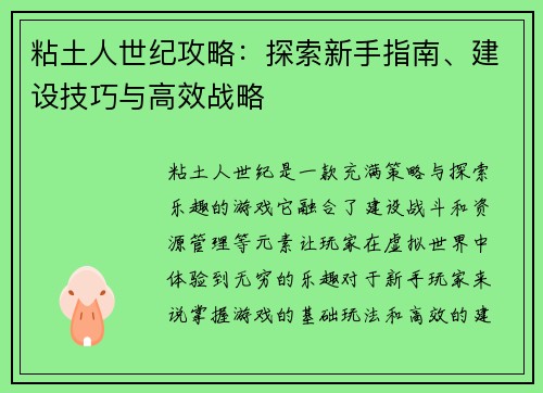 粘土人世纪攻略：探索新手指南、建设技巧与高效战略